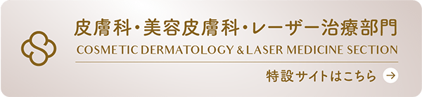 皮膚科・美容皮膚科・レーザー治療部門