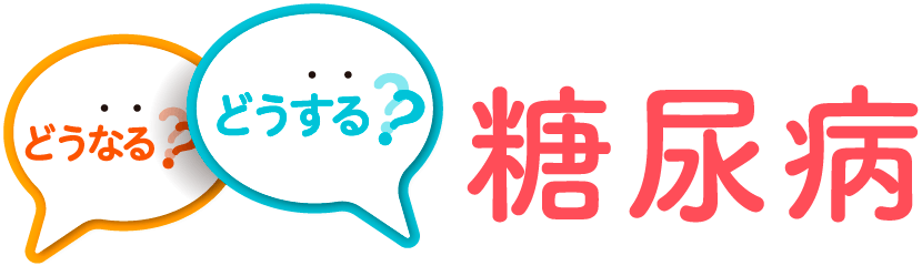 どうなる？どうする？糖尿病